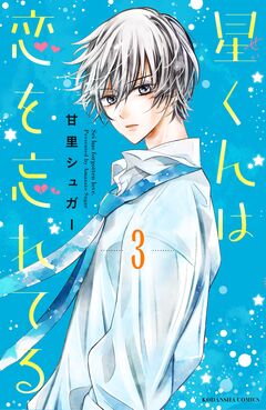 星くんは恋を忘れてる 分冊版 3巻