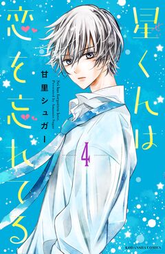星くんは恋を忘れてる 分冊版 4巻