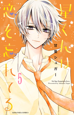星くんは恋を忘れてる 分冊版 5巻