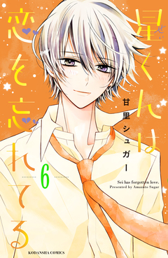 星くんは恋を忘れてる 分冊版 6巻