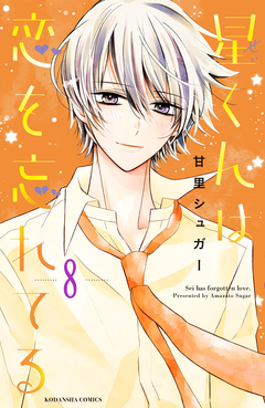 星くんは恋を忘れてる 分冊版 8巻