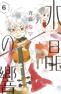 水晶の響 分冊版 6巻