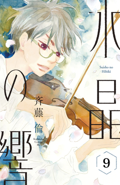 水晶の響 分冊版 9巻