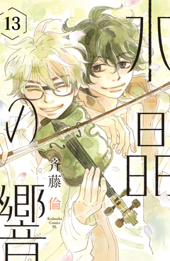 水晶の響 分冊版 13巻