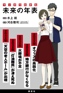 マンガでわかる 未来の年表 1巻