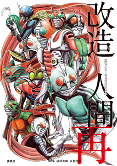 仮面ライダーSPIRITS第2画集『改造人間 再』 1巻