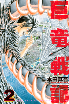 巨竜戦記 2巻