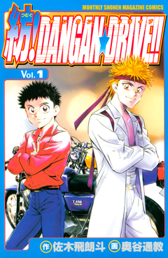 紡!DANGAN☆DRIVE!! 1巻