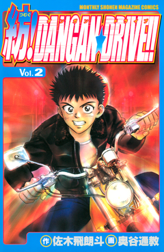 紡!DANGAN☆DRIVE!! 2巻