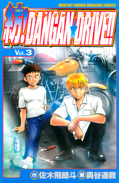 紡!DANGAN☆DRIVE!! 3巻