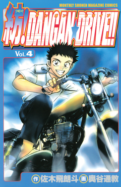 紡!DANGAN☆DRIVE!! 4巻