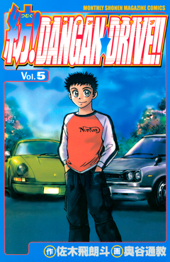 紡!DANGAN☆DRIVE!! 5巻