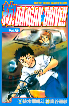 紡!DANGAN☆DRIVE!! 6巻