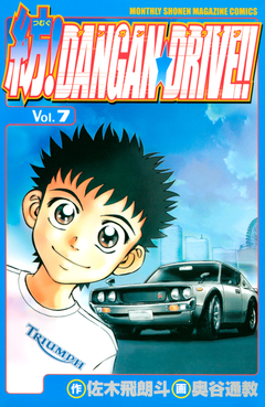 紡!DANGAN☆DRIVE!! 7巻