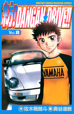 紡!DANGAN☆DRIVE!! 8巻