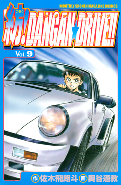 紡!DANGAN☆DRIVE!! 9巻
