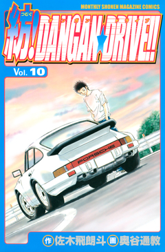 紡!DANGAN☆DRIVE!! 10巻