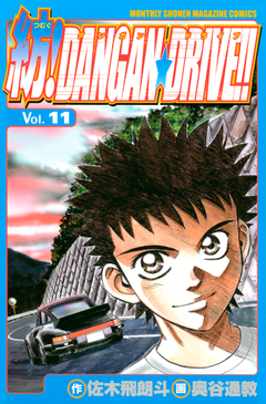 紡!DANGAN☆DRIVE!! 11巻