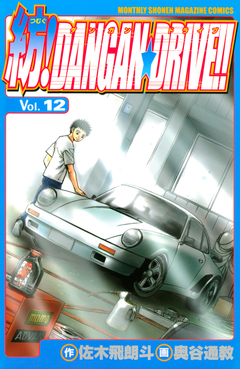 紡!DANGAN☆DRIVE!! 12巻