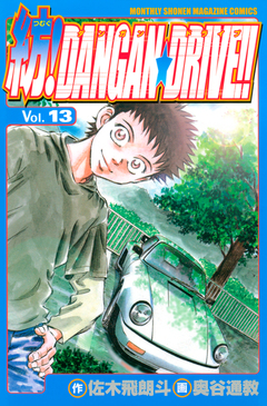 紡!DANGAN☆DRIVE!! 13巻