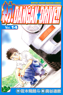紡!DANGAN☆DRIVE!! 14巻