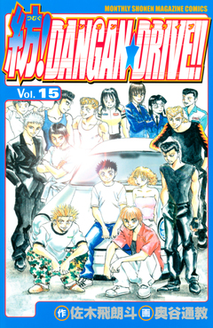 紡!DANGAN☆DRIVE!! 15巻