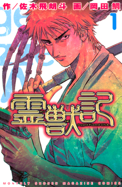 霊獣記 1巻