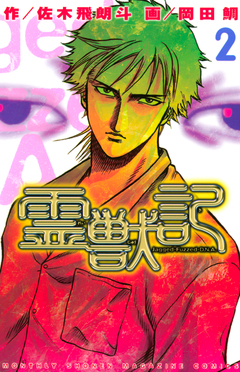 霊獣記 2巻