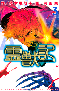 霊獣記 3巻
