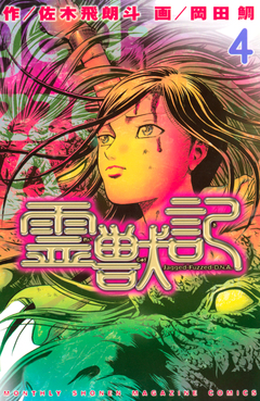 霊獣記 4巻