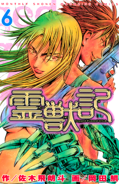 霊獣記 6巻