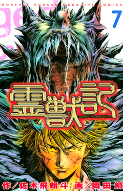 霊獣記 7巻