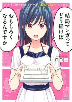 マンガで夢を叶えるための“おもしろい”の伝え方 1巻