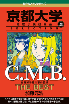 C.M.B 森羅博物館の事件目録 THE BEST 京都大学SELECTION 1巻