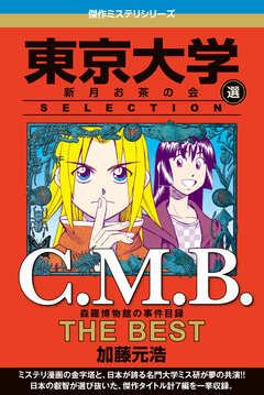 C.M.B 森羅博物館の事件目録 THE BEST 東京大学SELECTION 1巻