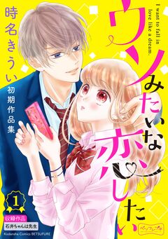 ウソみたいな恋したい 時名きうい初期作品集 ベツフレプチ 1巻