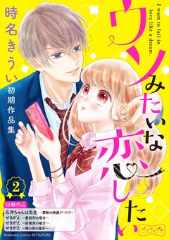 ウソみたいな恋したい 時名きうい初期作品集 ベツフレプチ 2巻