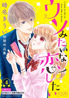 ウソみたいな恋したい 時名きうい初期作品集 ベツフレプチ 4巻