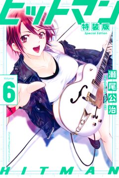 ヒットマン 特装版(6) 1巻