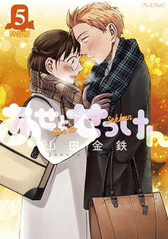 あせとせっけん(5)特装版 1巻