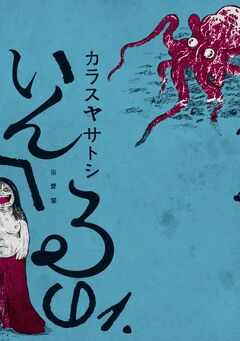 いんへるの 1巻