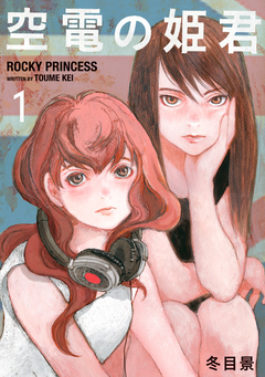 空電の姫君 1巻