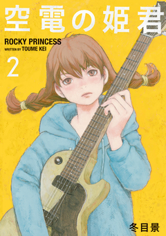 空電の姫君 2巻