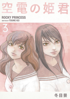 空電の姫君 3巻