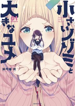 小さいノゾミと大きなユメ 1巻