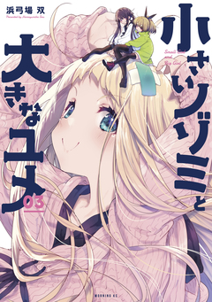 小さいノゾミと大きなユメ 3巻