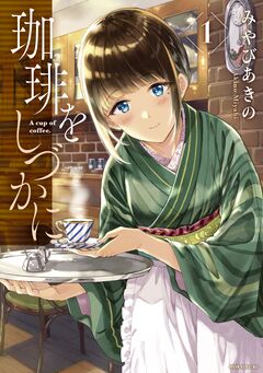 珈琲をしづかに 1巻