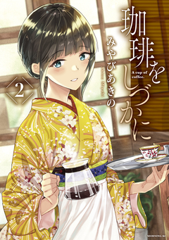 珈琲をしづかに 2巻
