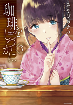 珈琲をしづかに 3巻