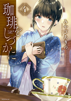 珈琲をしづかに 4巻